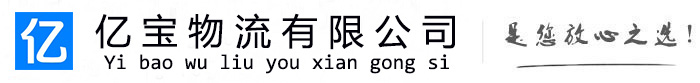 尖扎亿宝物流运输公司